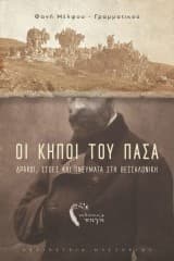 Εξώφυλλο: Οι κήποι του Πασά