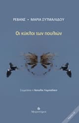 Εξώφυλλο: Οι κύκλοι των πουλιών