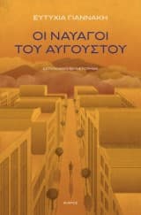 Εξώφυλλο: Οι ναυαγοί του Αυγούστου