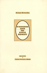 Οι παράξενοι λόγοι της κυρίας Μποβαρύ