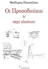 Εξώφυλλο: Οι Προσοδούχοι