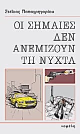 Εξώφυλλο: Οι σημαίες δεν ανεμίζουν τη νύχτα