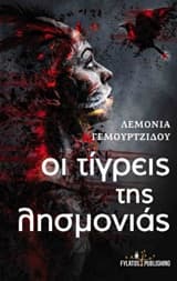 Οι τίγρεις της λησμονιάς