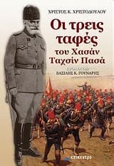 Οι τρεις ταφές του Χασάν Ταχσίν Πασά