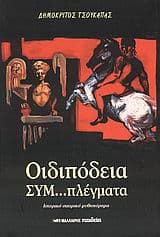 Οιδιπόδεια συμ…πλέγματα