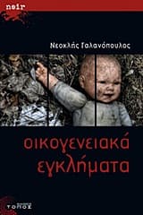 Οικογενειακά εγκλήματα