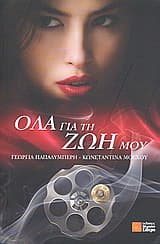 Εξώφυλλο: Όλα για τη ζωή μου