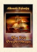 Όλα όσα ονειρευτήκαμε