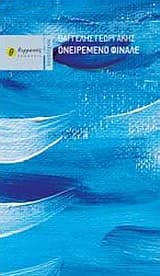 Εξώφυλλο: Ονειρεμένο φινάλε