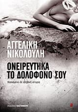 Ονειρεύτηκα το δολοφόνο σου