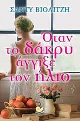 Εξώφυλλο: Όταν το δάκρυ άγγιξε τον ήλιο