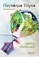 Εξώφυλλο: Παγκόσμιο τσίρκο