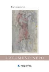 Εξώφυλλο: Παγωμένο νερό