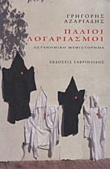 Εξώφυλλο: Παλιοί λογαριασμοί