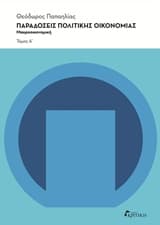 Εξώφυλλο: Παραδόσεις πολιτικής οικονομίας