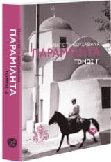 Εξώφυλλο: Παραμιλητά Γ’: Κείμενα για τον πολιτισμό και την ιστορία της Μυκόνου