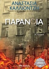 Εξώφυλλο: Παράνοια