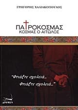 Πατροκοσμάς