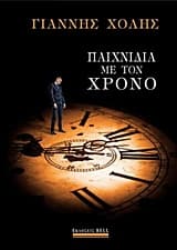 Παιχνίδια με τον χρόνο