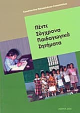Πέντε σύγχρονα παιδαγωγικά ζητήματα