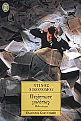 Εξώφυλλο: Περίπτωση μολότωφ