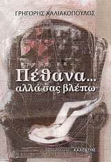 Πέθανα… αλλά σας βλέπω