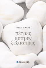 Εξώφυλλο: Πέτρες άσπρες ξέξασπρες