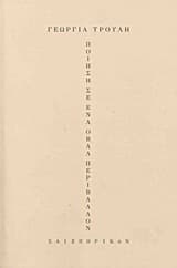 Ποίηση σε ένα οβάλ περιβάλλον