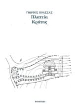 Εξώφυλλο: Πλατεία Κρήτης