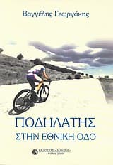 Εξώφυλλο: Ποδηλάτης στην εθνική οδό