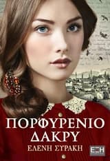 Εξώφυλλο: Πορφυρένιο δάκρυ