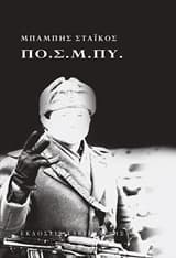 Εξώφυλλο: ΠΟ.Σ.Μ.ΠΥ.
