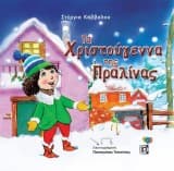 Τα Χριστούγεννα της Πραλίνας