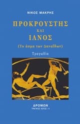 Εξώφυλλο: Προκρούστης και Ιανός