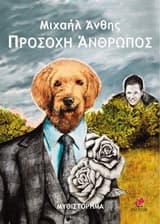 Προσοχή άνθρωπος