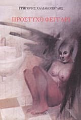 Πρόστυχο Φεγγάρι