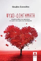 Ψυχο-διηγήματα