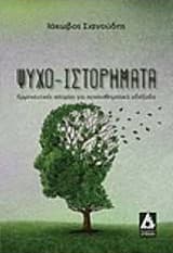 Ψυχο-Ιστορήματα