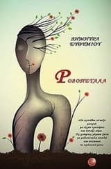 Εξώφυλλο: Ροδοπέταλα