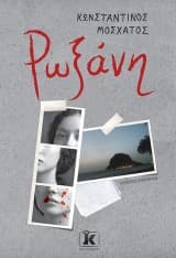 Εξώφυλλο: Ρωξάνη