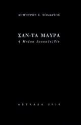 ΣΑΝ-ΤΑ ΜΑΥΡΑ ή Μούσα Λευκα(η)δία