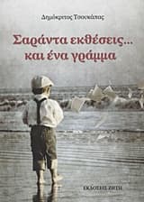 Σαράντα εκθέσεις… και ένα γράμμα