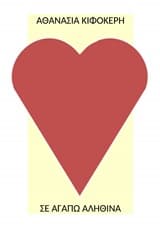 Σε αγαπώ αληθινά