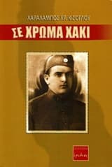 Εξώφυλλο: Σε χρώμα χακί