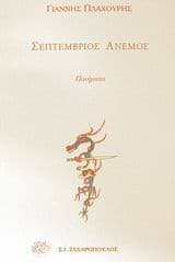 Σεπτέμβριος άνεμος