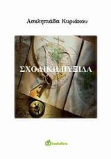 Εξώφυλλο: Σχολική πυξίδα