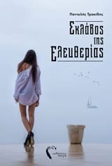 Σκλάβος της ελευθερίας