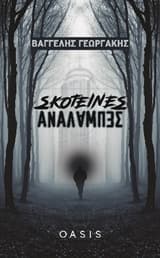 Σκοτεινές αναλαμπές