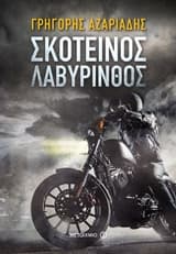 Εξώφυλλο: Σκοτεινός λαβύρινθος