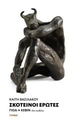 Εξώφυλλο: Σκοτεινοί έρωτες